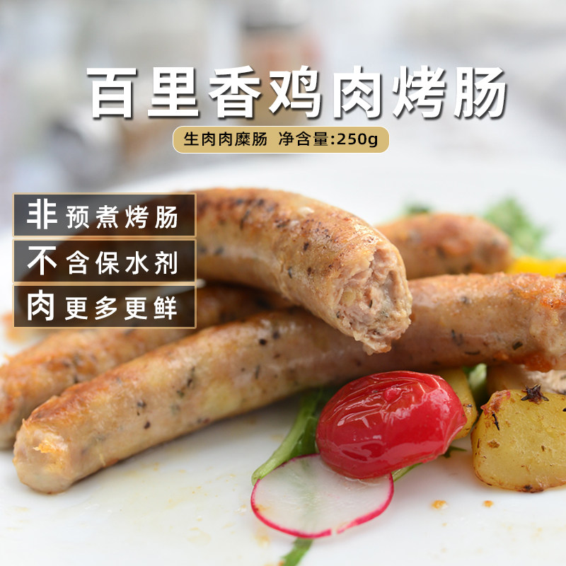 Confee百里香鸡肉烤肠250g儿童早餐无淀粉香肠肉糜烤肠西餐半成品