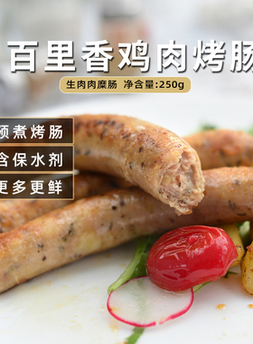 Confee百里香鸡肉烤肠250g儿童早餐无淀粉香肠肉糜烤肠西餐半成品