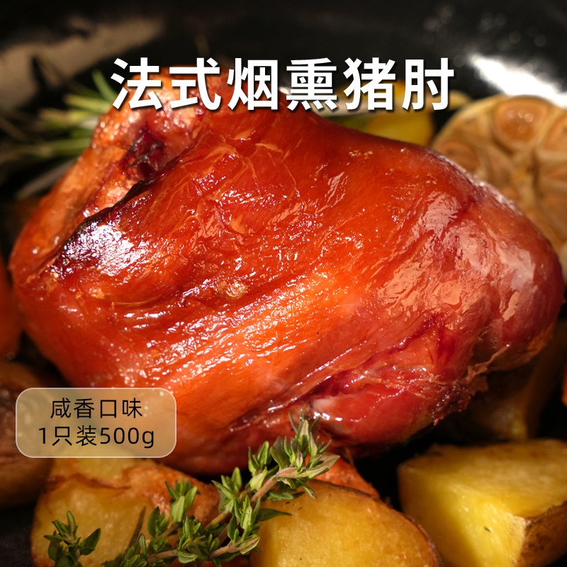 Confee法式烟熏猪肘 500g 整只大肘子腌制猪手法国风味蹄髈半成品,水产肉类/新鲜蔬果/熟食,生猪肉,淘宝优惠券,粉丝福利购,淘宝优惠卷