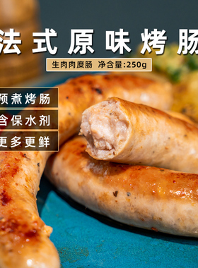 Confee南法原味烤肠250g法式西餐煎烤冷冻烤肠商用肠