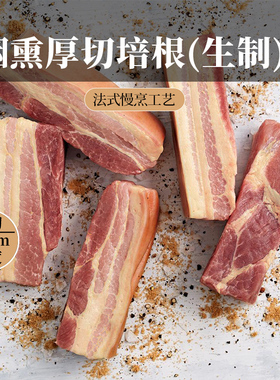 Confee 厚切培根 家用15mm法式烟熏培根原切猪肉五花肉片培根整块