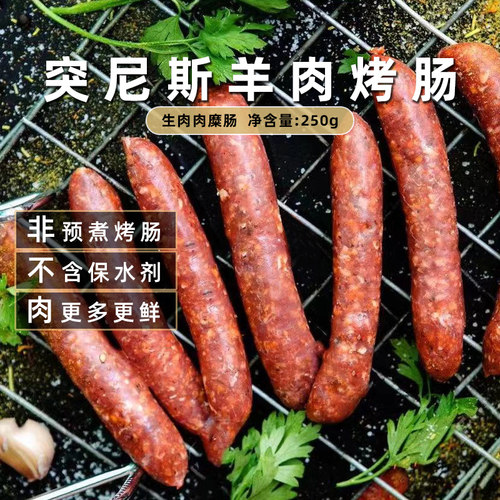 Confee突尼斯Merguez纯羊肉烤肠