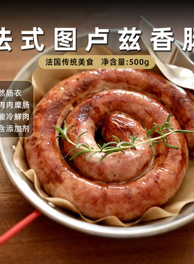 Confee南法图卢兹烤肠500g 纯猪肉香肠生鲜肉肠煎烤肠冷冻