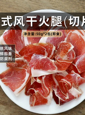 Confee法式切片风干火腿猪肉即食薄片轻食沙拉餐材料50g*2包
