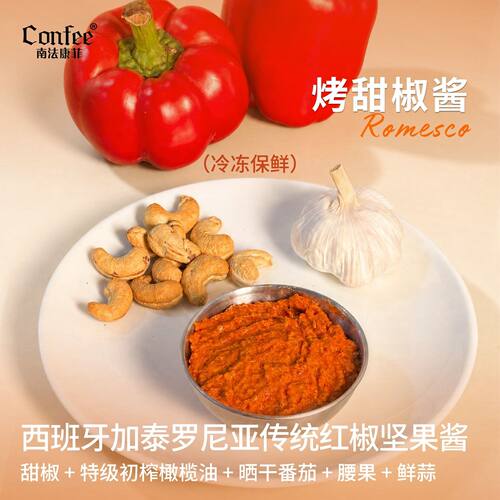 confee西班牙烤甜椒酱意大利面酱拌酱佐酱红酱面包涂抹酱250g