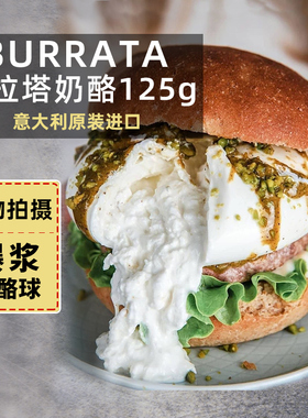 confee意大利进口布拉塔奶酪球burrata马苏里拉奶包芝士爆浆125g