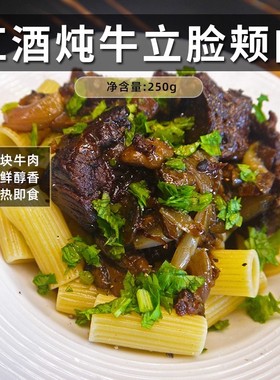 confee法式红酒炖牛脸颊肉250g脸部肉入味真空包装微波加热即食