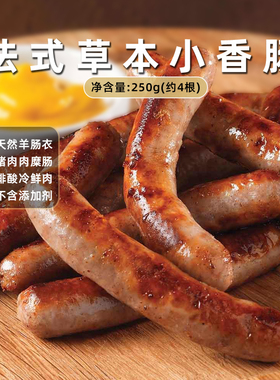 Confee法式香草草本风味烤肠Chipolata纯猪肉冷冻香肠250g不粘锅