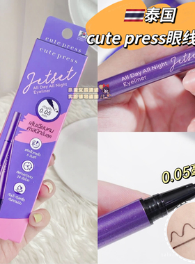 【全店3件包邮】泰国cute press眼线笔all day all night eyeline
