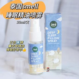 【全店3件包邮】泰国smell睡眠精油喷雾枕头深度睡眠助眠薰衣草