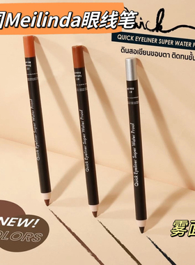 【全店3件包邮】泰国meilinda雾面眼线笔不晕染眼线胶笔防水