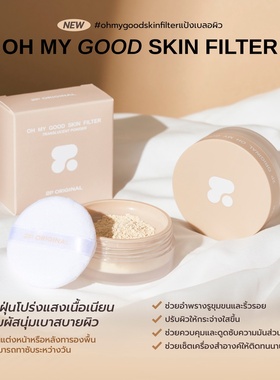 【全店3件包邮】泰国2pOH MY GOOD SKIN FILTER半透明散粉