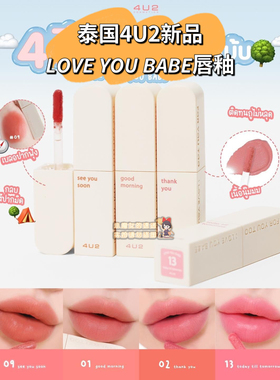 泰国4U2丝绒哑光唇釉Love you babe tint matte