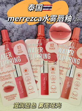 【全店3件包邮】泰国711merrezca水雾唇釉water blurring水润保湿