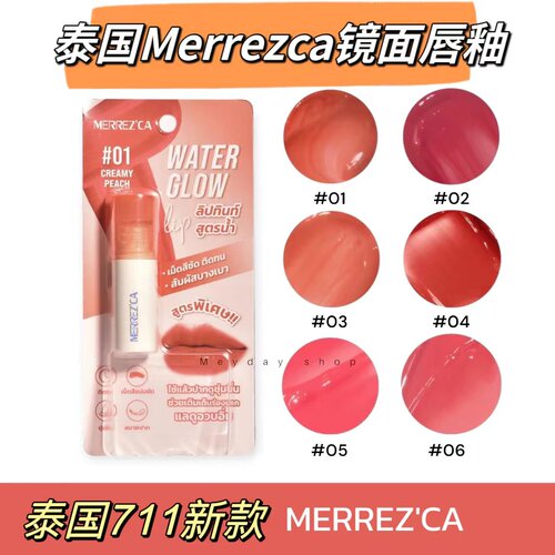 【全店3件包邮】泰国Merrezca镜面唇釉滋润淡化唇纹丰盈饱满水光
