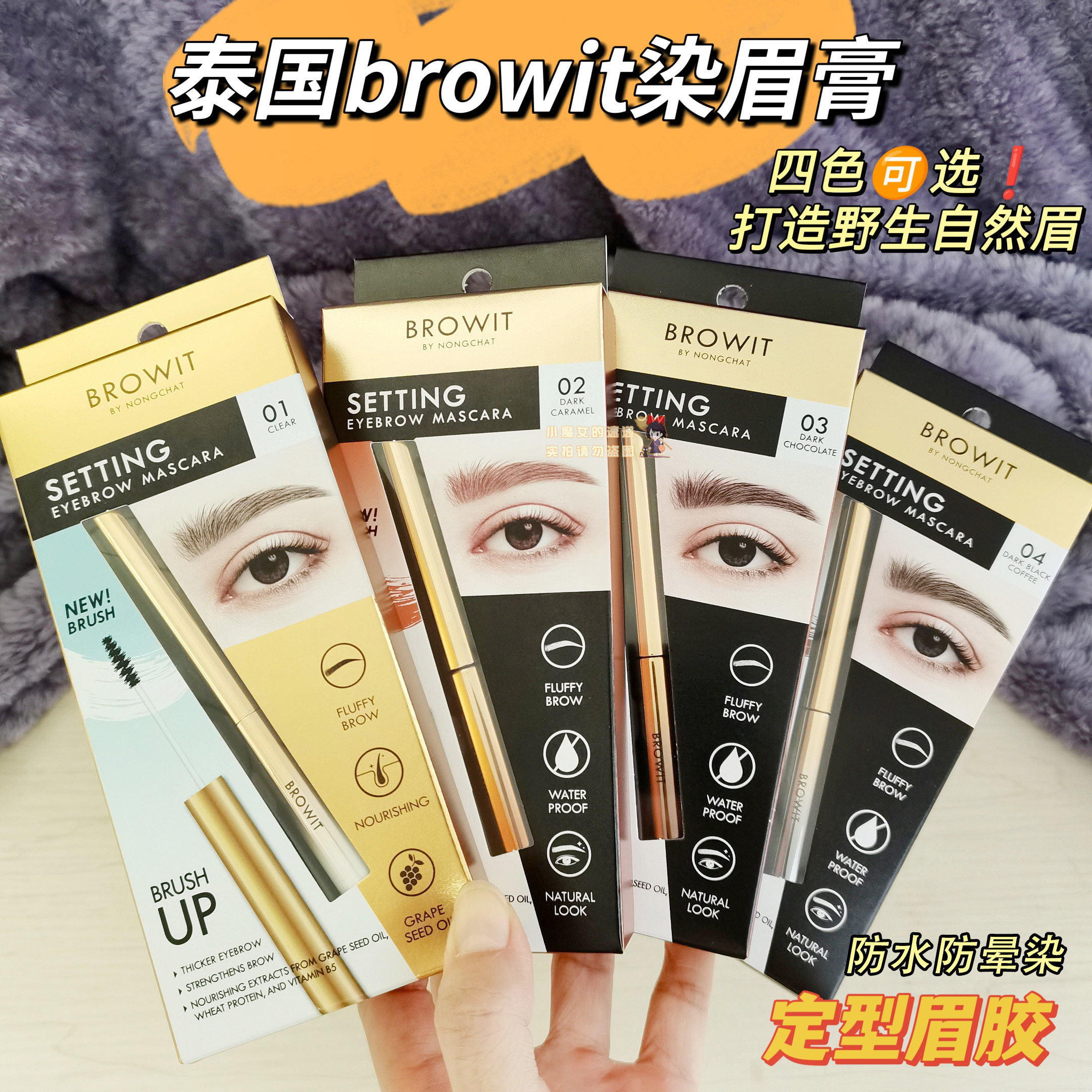 【全店3件包邮】泰国browit染眉膏防晕染定型眉胶眉蜡