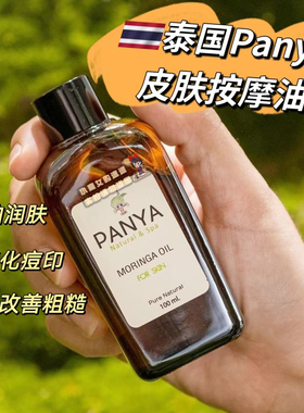 【全店3件包邮】泰国Panya按摩油Moringa Oil for Skin辣木籽