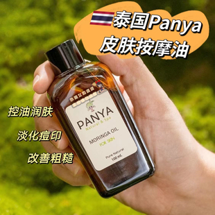全店3件 for 包邮 Oil Skin辣木籽 泰国Panya按摩油Moringa