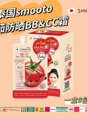 【全店3件包邮】泰国711蕃茄派SMOOTO番茄胶原蛋白精华BBCC霜