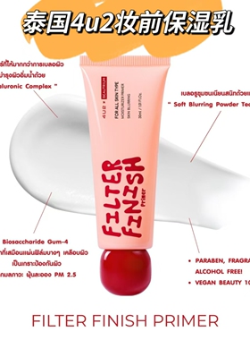 【全店3件包邮】泰国4u2妆前保湿乳滋润滋养肌肤模糊毛孔30ml