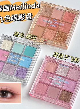 【全店3件包邮】meilinda九色眼影盘显色哑光细闪your candy