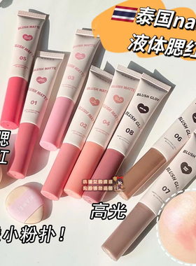 【全店3件包邮】泰国naree液体腮红高光happy cheek liquid blush