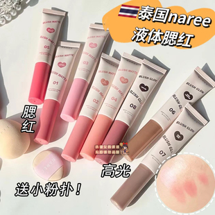 【全店3件包邮】泰国naree液体腮红高光happy cheek liquid blush