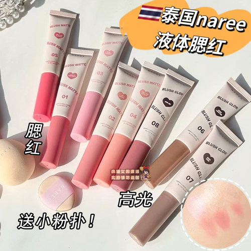 泰国naree液体腮红高光唇颊两用