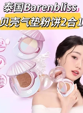 梵克推荐泰国BNB Barenbliss Bloomvegan贝壳气垫粉饼轻盈二合一