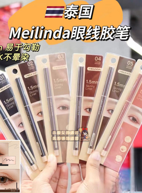 【全店3件包邮】泰国meilinda极细眼线笔眼线胶笔1.5mm防水