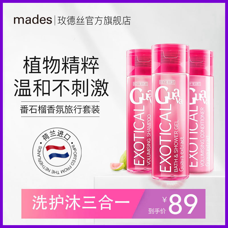 Mades玫德丝旅行套装洗发水沐浴露身体乳洗护三件套荷兰进口正品