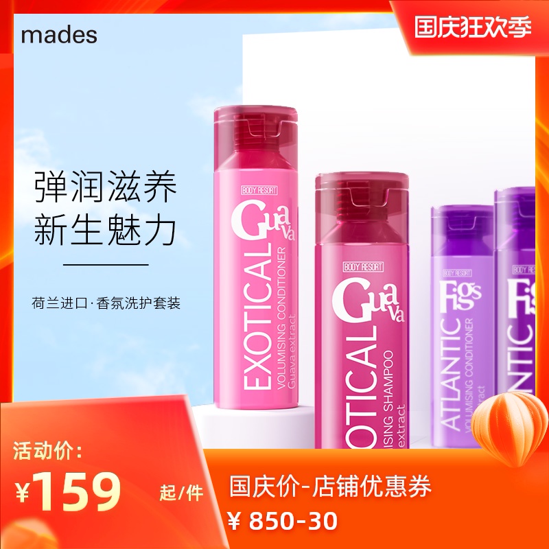 Mades玫德丝进口洗发水+护发素套装持久留香男女去屑止痒控油洗护