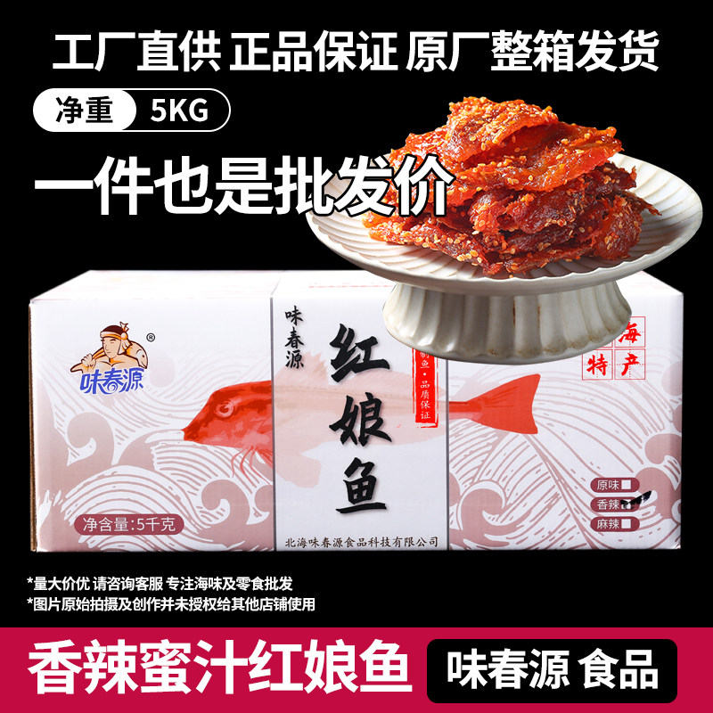整箱十斤香辣红娘鱼蜜汁鱼干鱼片麻辣小鱼仔北海特产零食休闲小吃