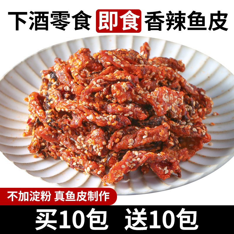 香辣鱼皮麻辣即食鱼皮干海鲜蜜汁甜辣鳕鱼宿舍追剧休闲海味小零食