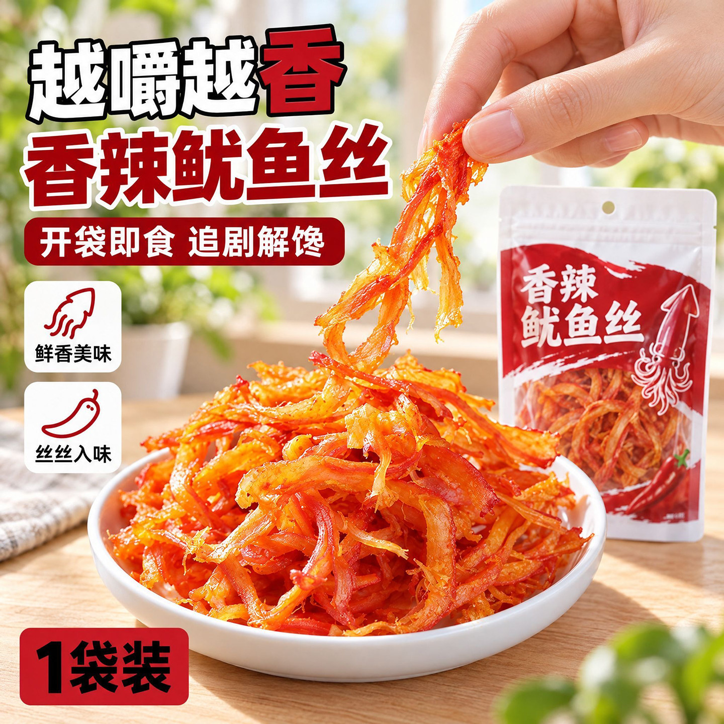 麻辣鱿鱼丝香辣手撕烤鱿鱼干须片条海鲜干货即食追剧零食海味小吃