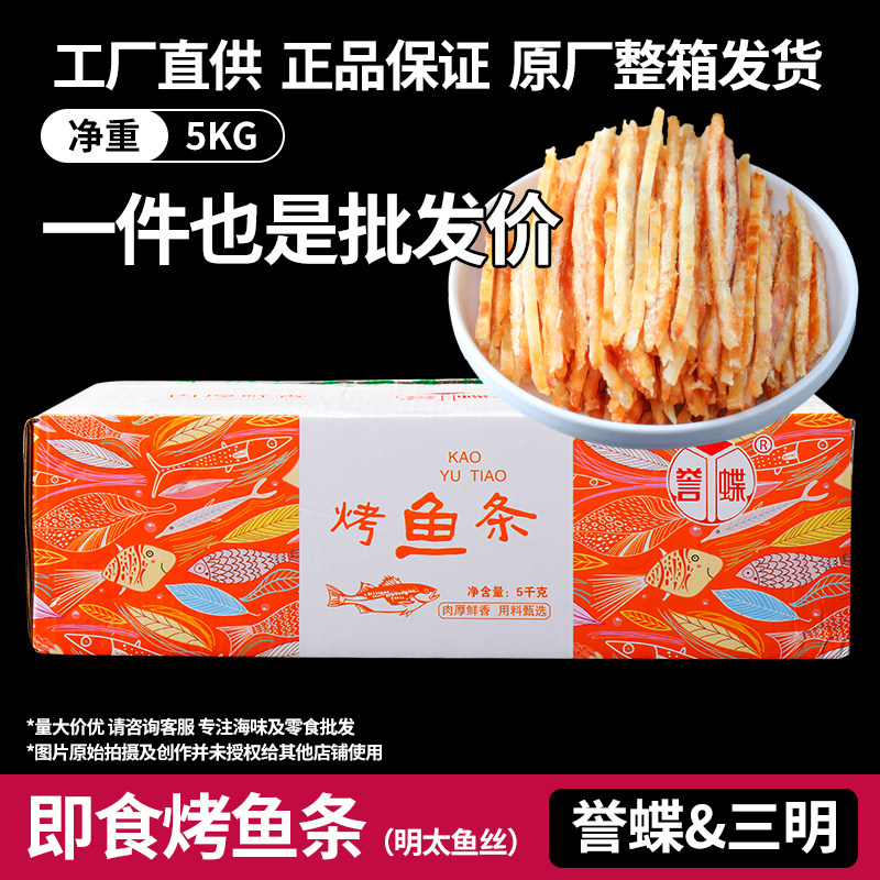明太鱼丝烤鱼条散装10斤整箱誉蝶即食鳕鱼丝干酒吧小吃店批发零食