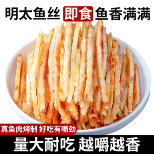 明太鱼丝开袋即食海鲜特产碳烤鱼片网红儿童零食鱼干鳕鱼条大礼包