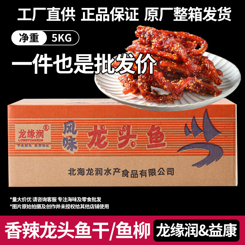 龙缘润香辣龙头鱼仔10斤鱼柳麻辣小鱼干即食海味零食小吃特产批发