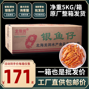 益康龙缘润 香辣银鱼仔即食麻辣零食海鲜特产小鱼干鱼仔整箱十斤装