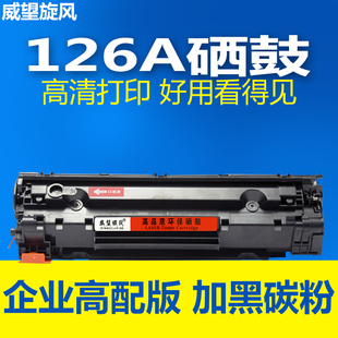 128FP 原装 M126NW 128FW M226DN墨粉盒 适用惠普M126硒鼓 226D 品质 M126打印机硒鼓 HP126 M202DW M128FN