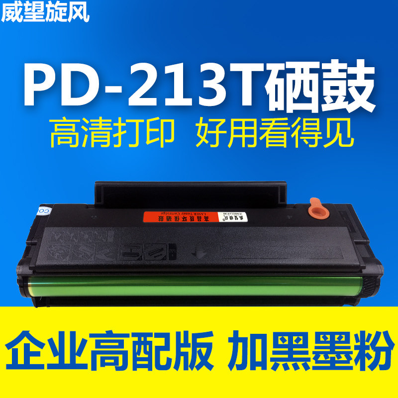 【原装品质】适用奔图m6202nw硒鼓 p2206nw m6603nw硒鼓 pd213硒鼓