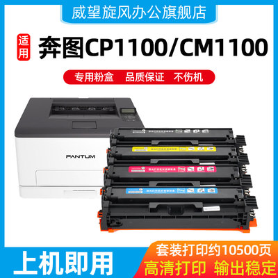 原装品质硒鼓CM1100DN1100奔图