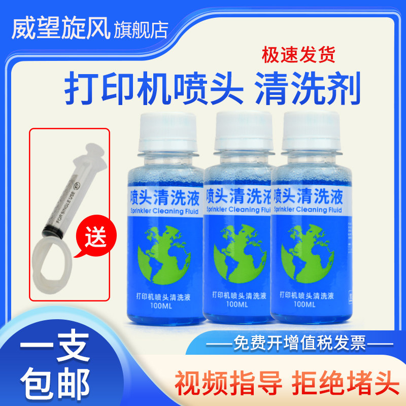 打印机喷头墨盒清洗液 适用惠普佳能爱普生epson兄弟喷墨打印机清洗液 连供墨盒疏通堵塞墨水 清洗剂清洁工具