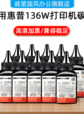 适用惠普136a hp136w 136nw碳粉w1110a 110a 108a 108w 138p 138fnw打印机墨粉