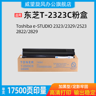 【原装品质】适用东芝2323AM粉盒Toshiba e-STUDIO 2329 2523 2822 2829打印机墨粉T-2323C