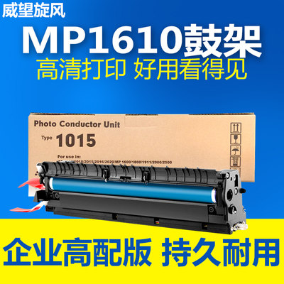 原装品质套鼓MP1610鼓组件