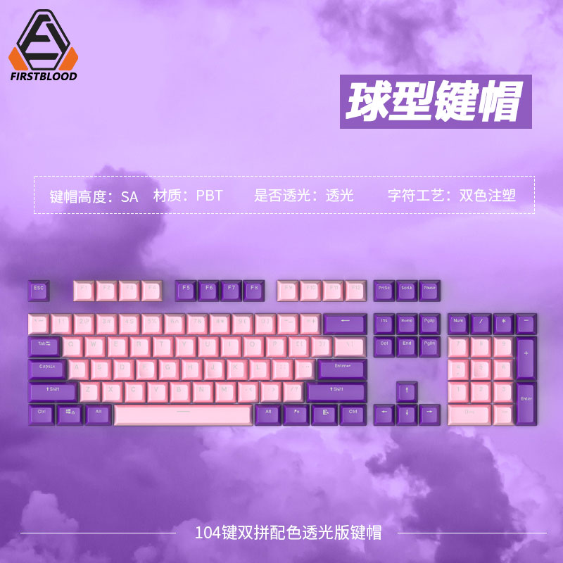 FirstBlood/一血PBT键帽104键机械键盘通用客制化布丁透光磨砂SA_虎窝淘