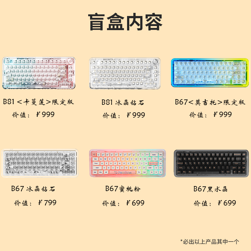 粉丝福利B67/B81透明键盘盲盒