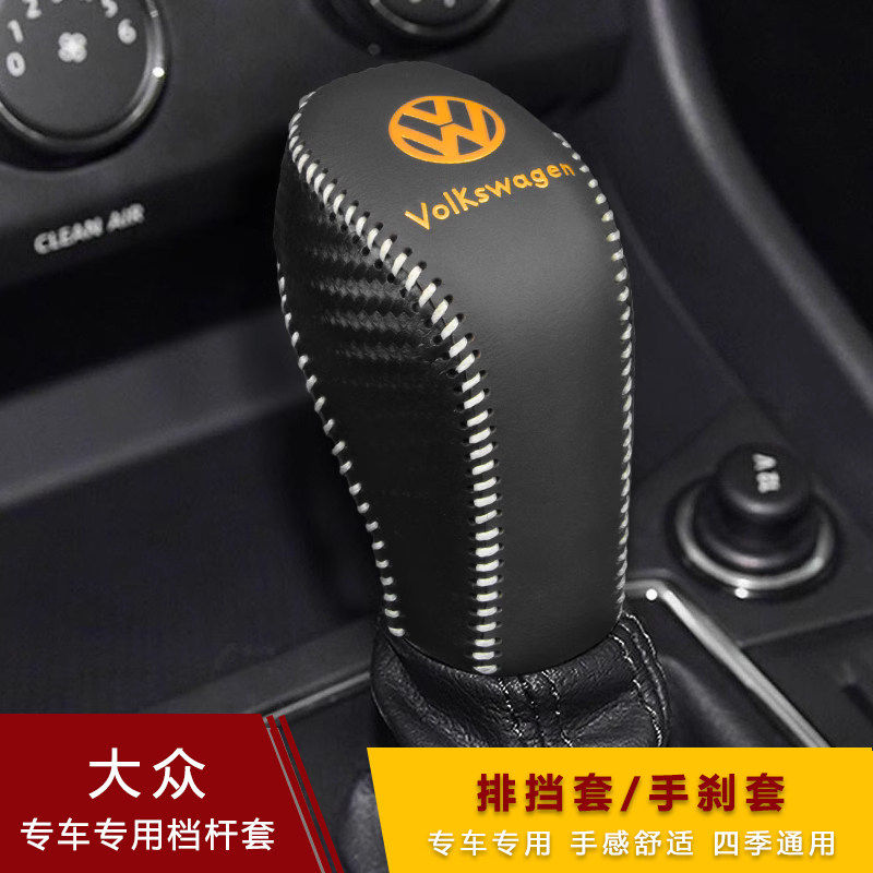 大众途观polo途岳档把套新朗逸plus速腾宝来排挡套迈腾自动档杆套
