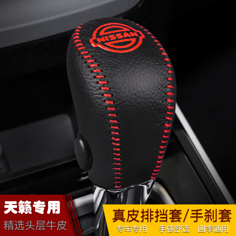 13 14 15 16 17 18年老款适用于尼桑天籁排挡把套档杆套